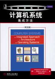 《计算机系统 集成方法（英文版）》——机械工业出版社计算机科学与技术本科精品教材
