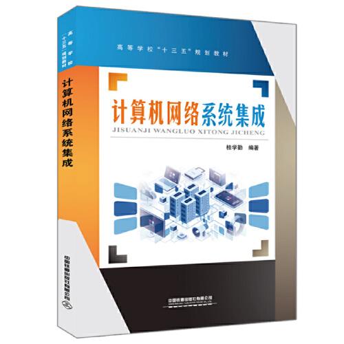 计算机网络系统集成在高等学校“十三五”规划教材中的定位与实践路径探析