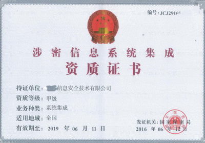 涉密计算机信息系统集成资质与陕西西安军工资质认证办理代办必知（七） 计算机系统集成